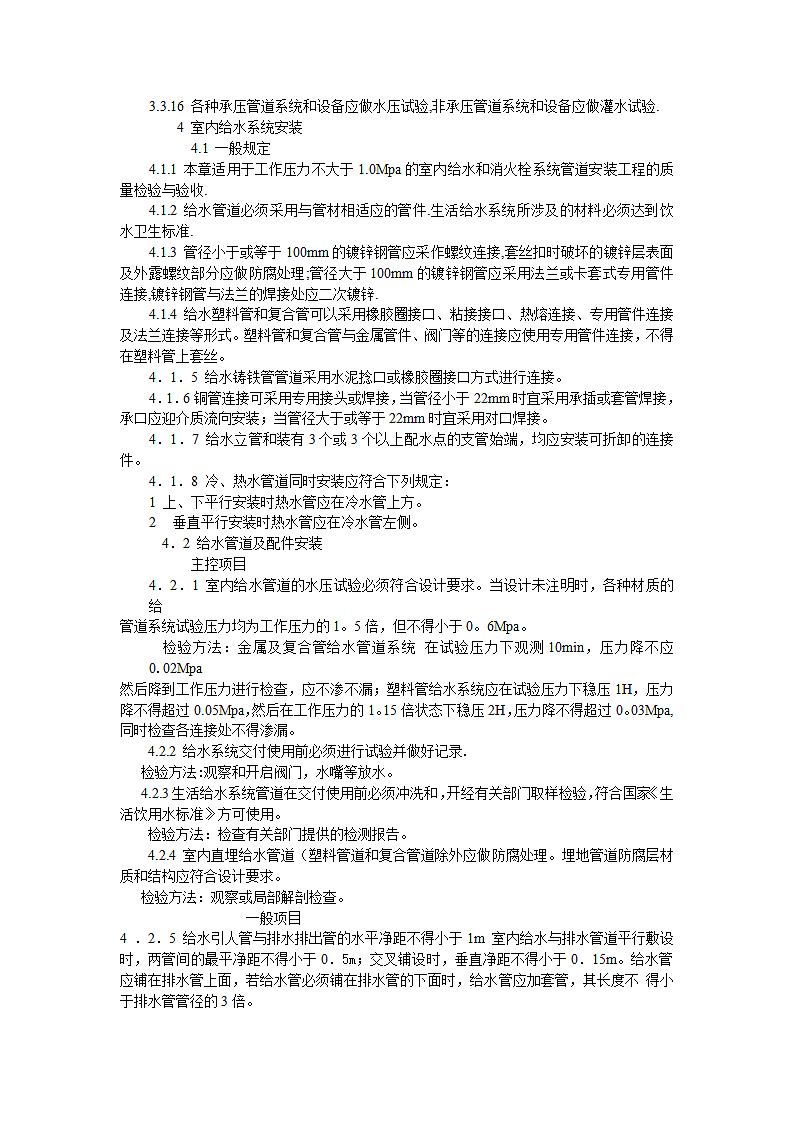 《建筑给水排水及采暖工程施工质量验收规范》GB50242-2002第8页