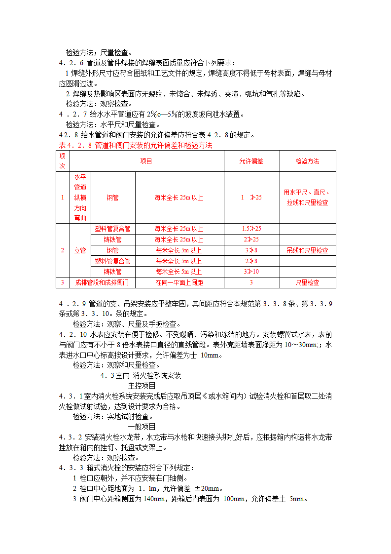 《建筑给水排水及采暖工程施工质量验收规范》GB50242-2002第9页