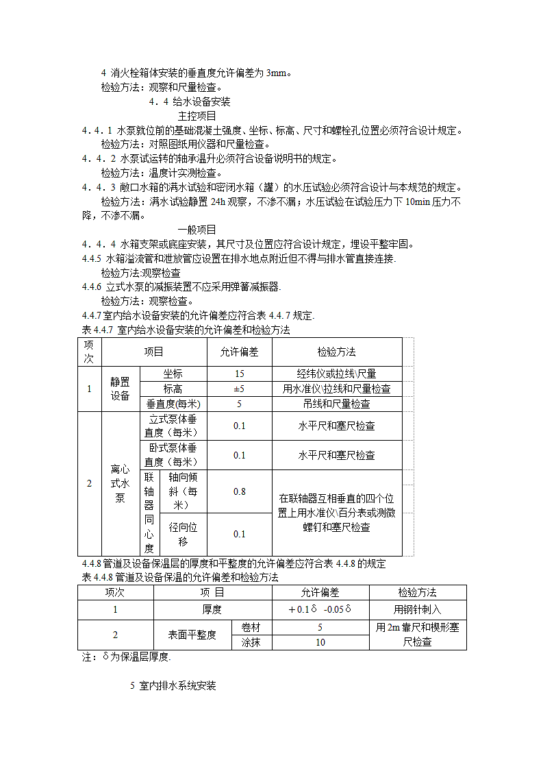 《建筑给水排水及采暖工程施工质量验收规范》GB50242-2002第10页