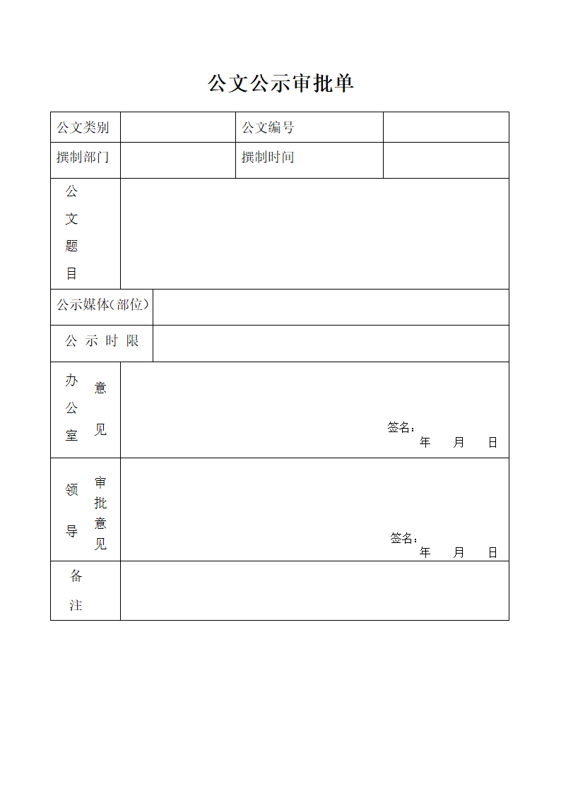 公文公示审批单