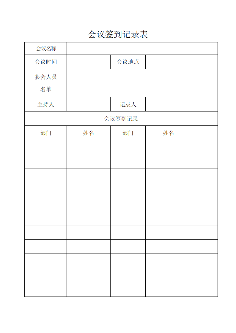 会议登记簿