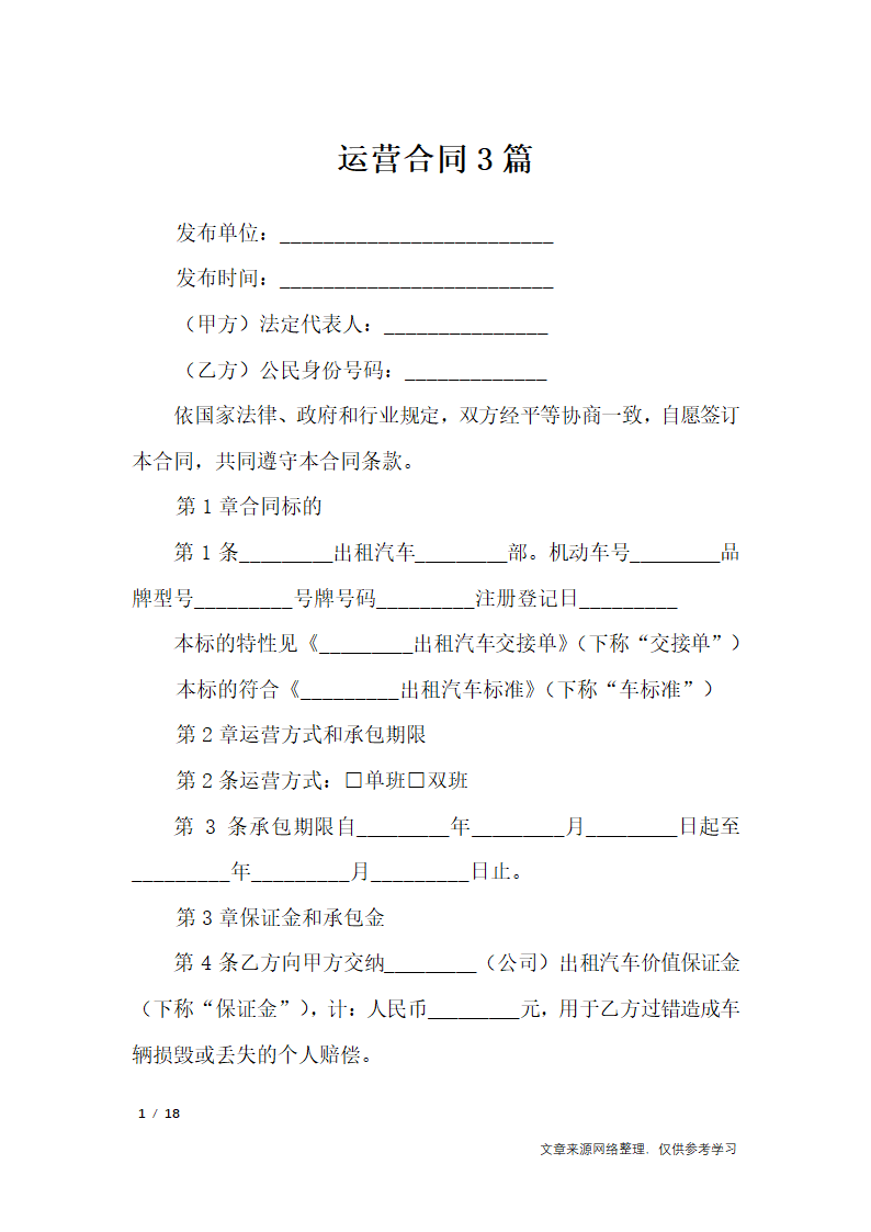 运营合同3篇_合同范本