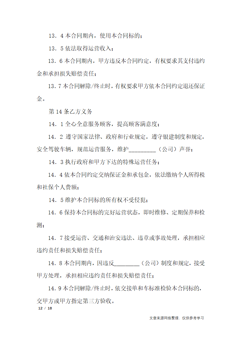 运营合同3篇_合同范本第12页