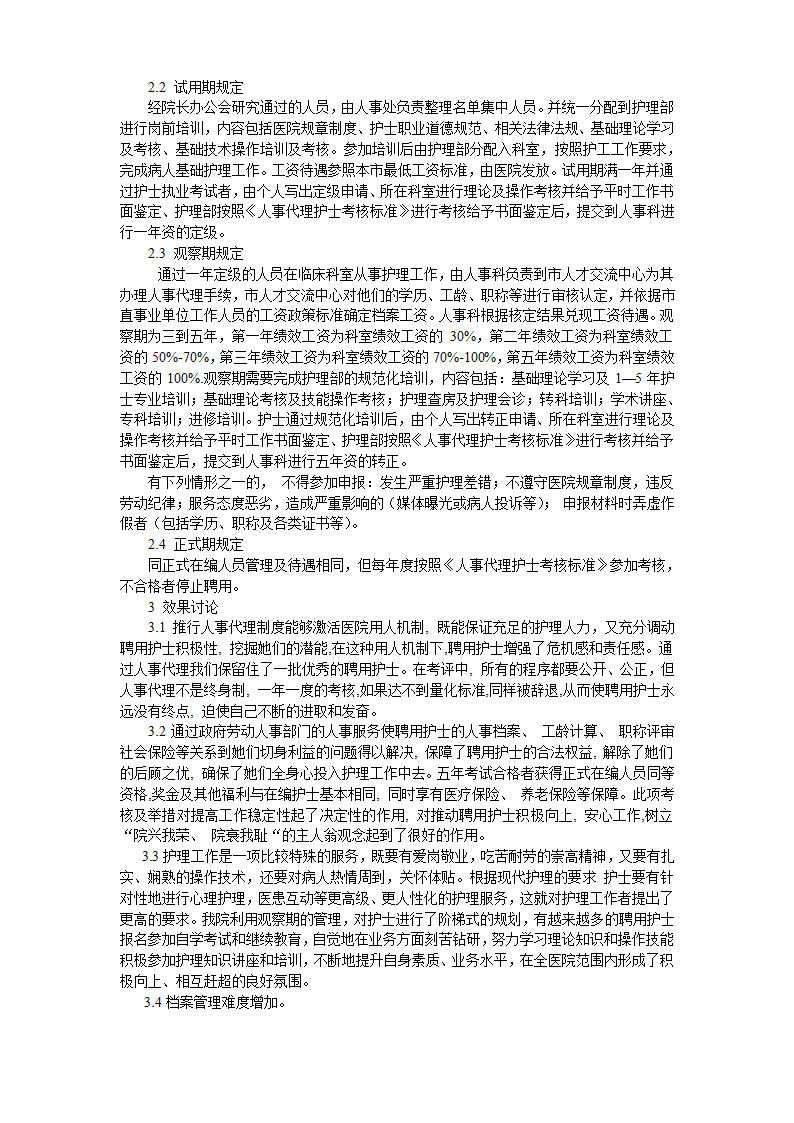 人事代理护士管理第2页