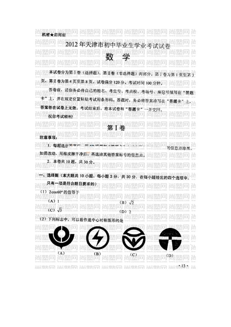 2012天津中考数学试卷第1页