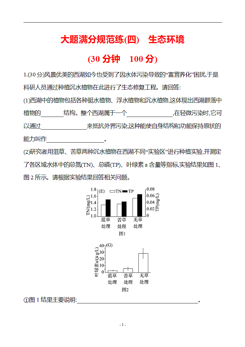 高考生物大题满分规范练（生态环境(含解析））