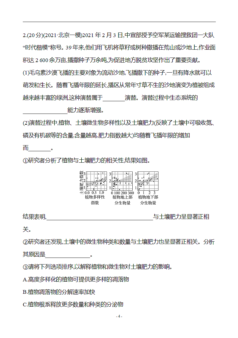 高考生物大题满分规范练（生态环境(含解析））第4页