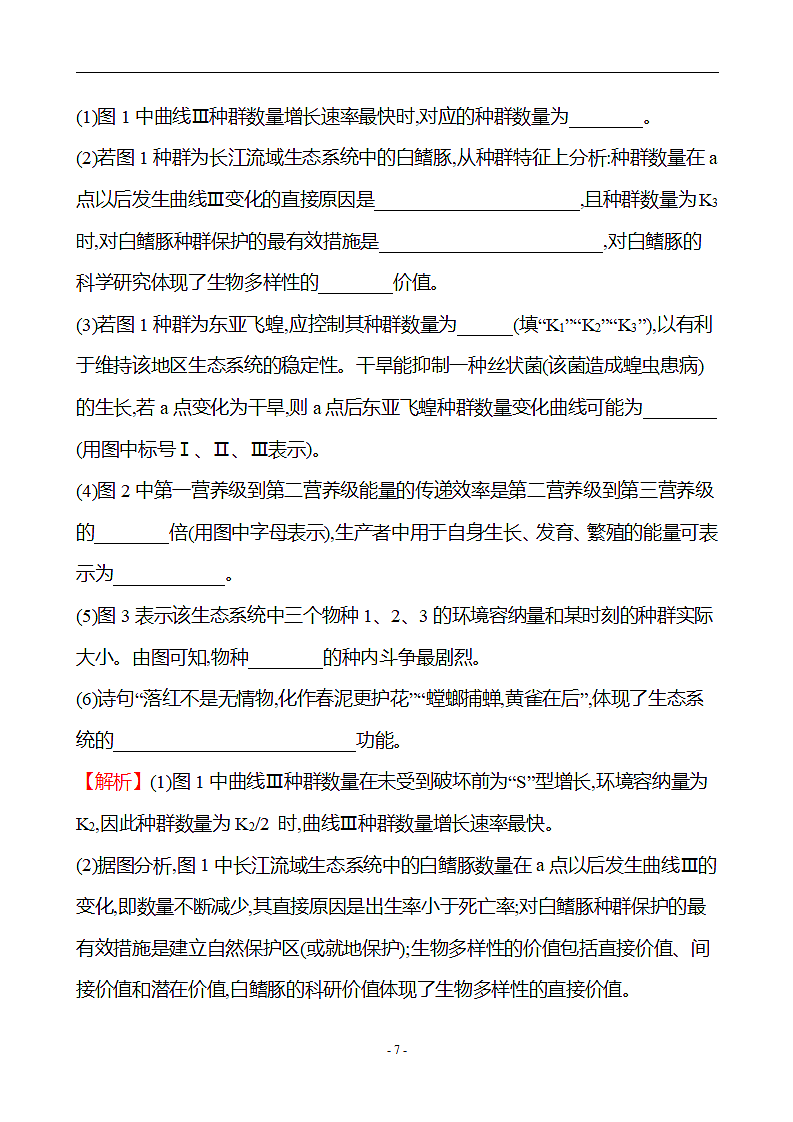 高考生物大题满分规范练（生态环境(含解析））第7页