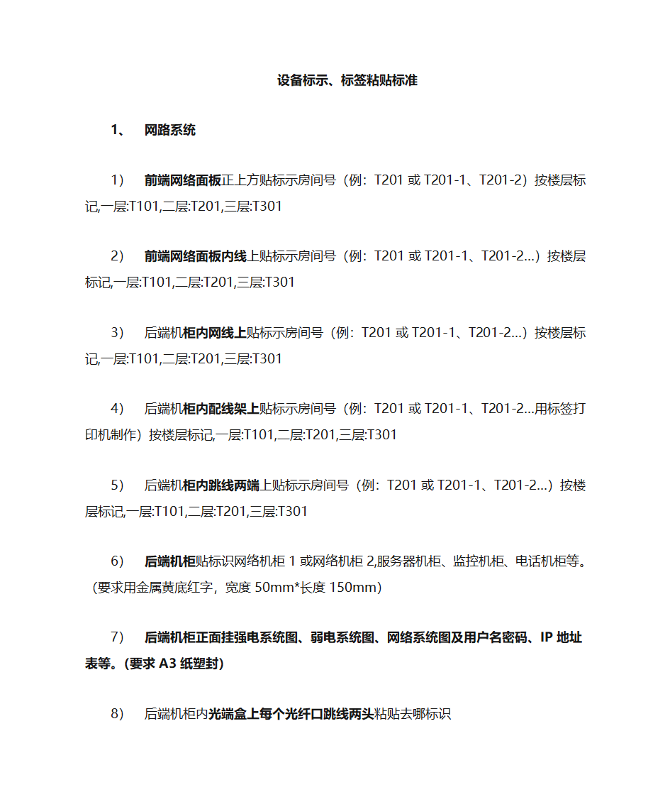 设备标示、标签标准