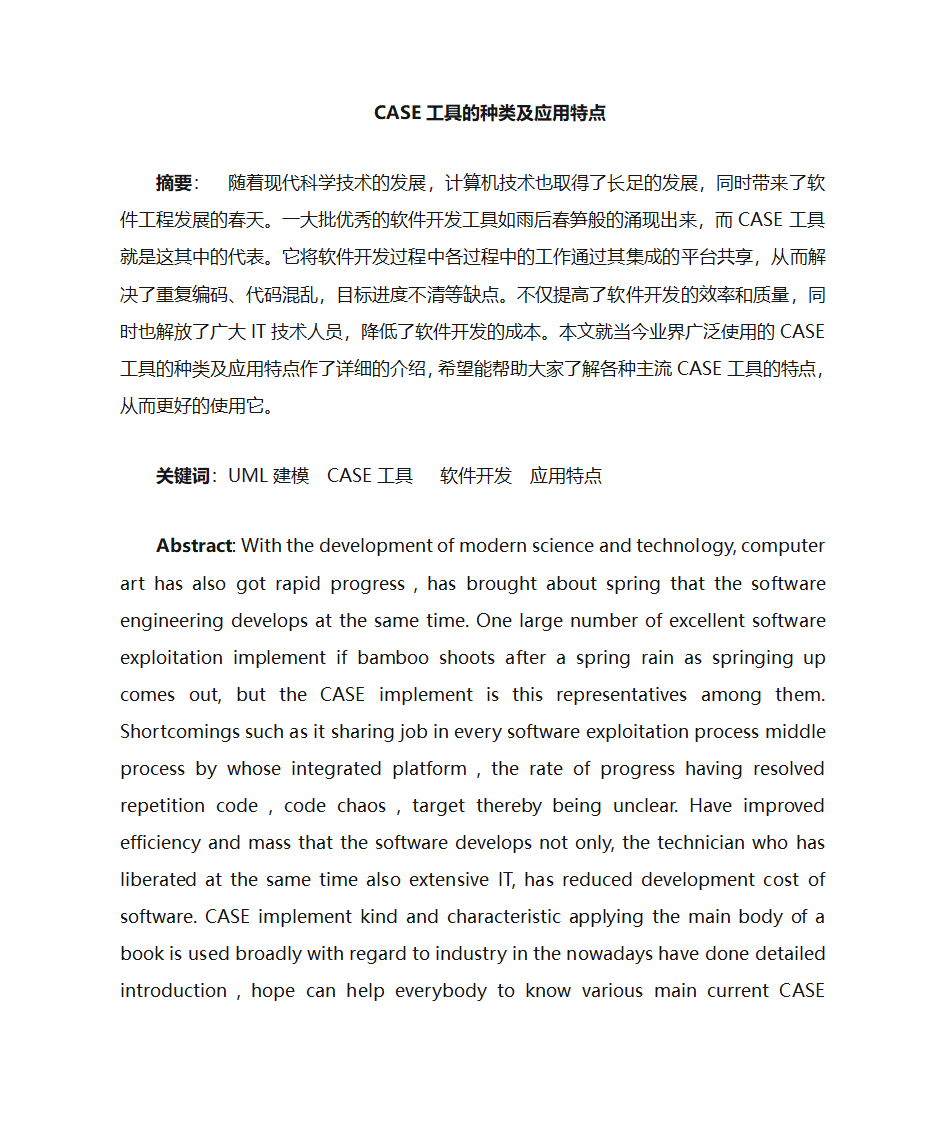 CASE工具种类与特点