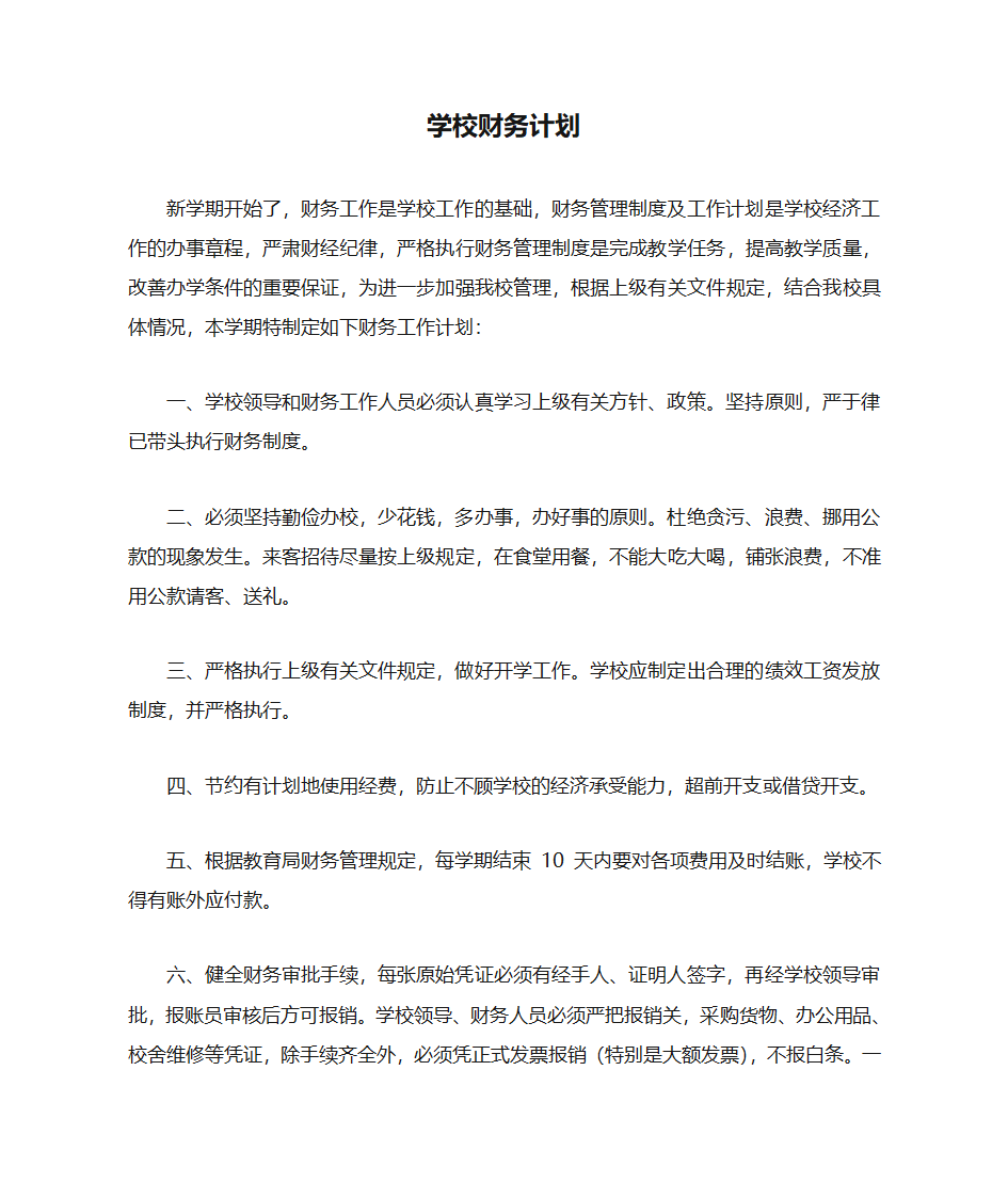 学校财务计划