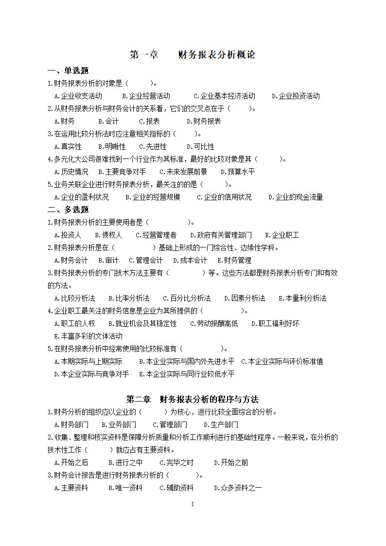 财务分析练习题