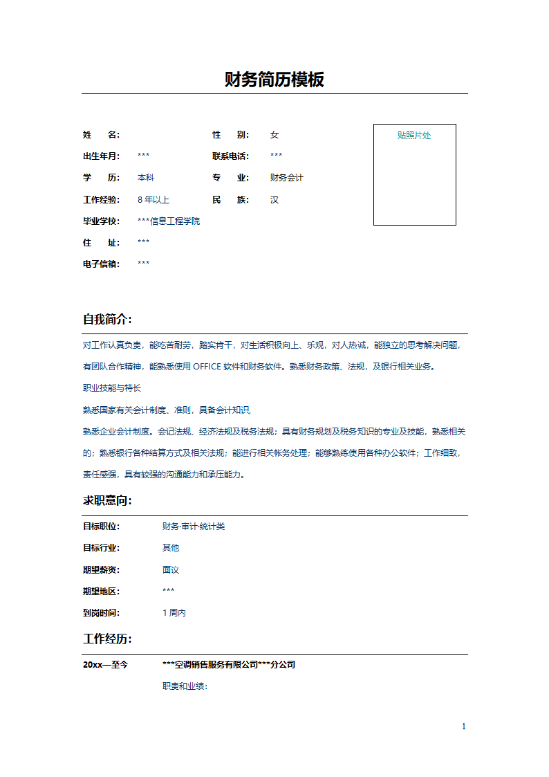 财务简历第1页