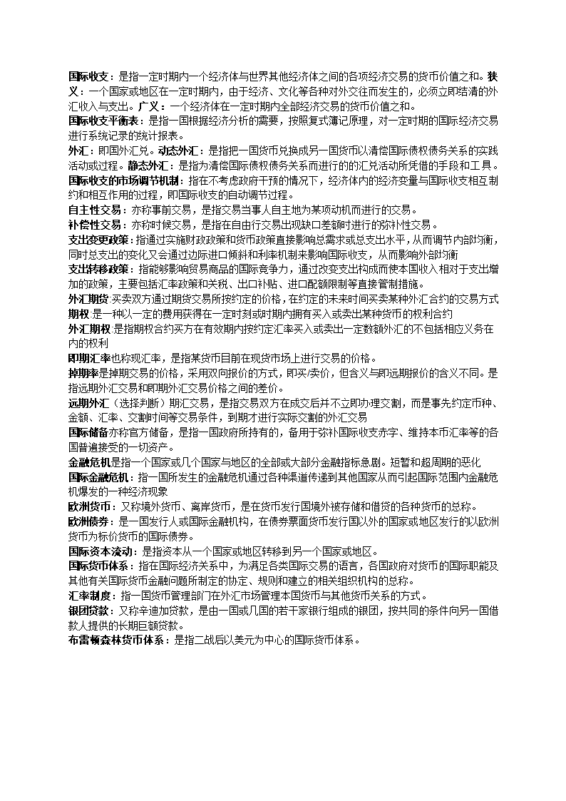 国际金融名词解释