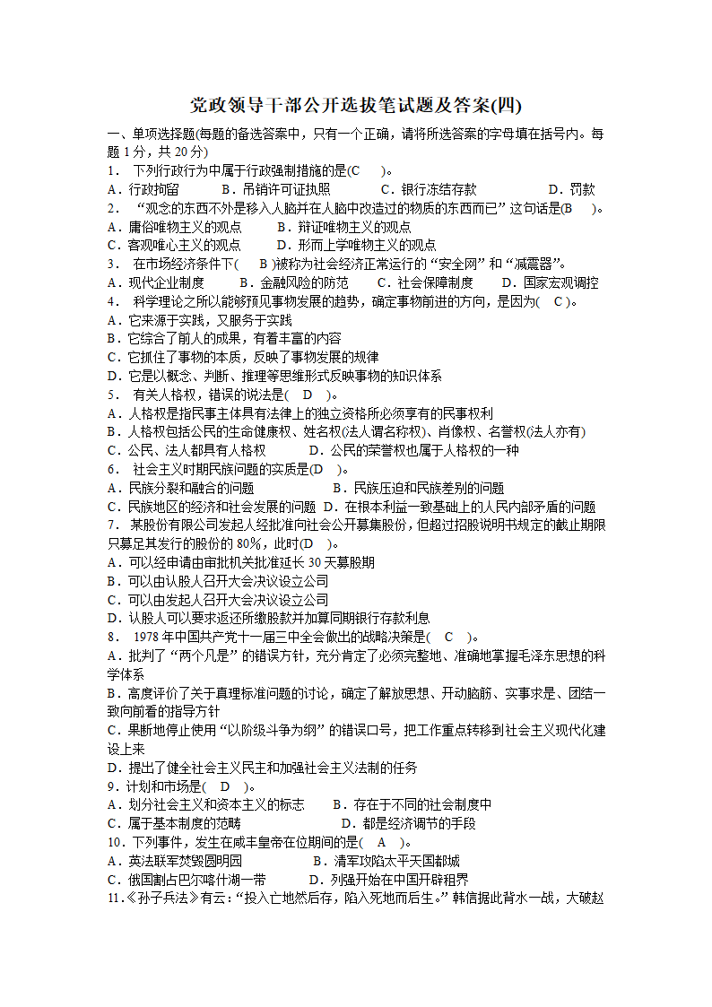 2012党政领导干部公开选拔笔试题及答案10第1页