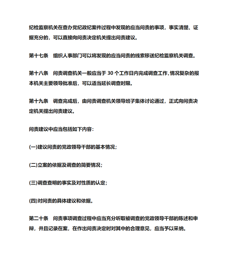 北京市实施《关于实行党政领导干部问责的暂行规定》办法第6页