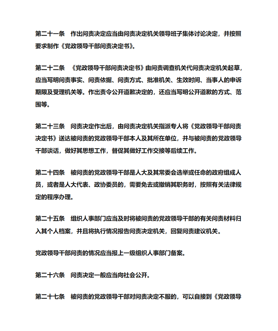 北京市实施《关于实行党政领导干部问责的暂行规定》办法第7页