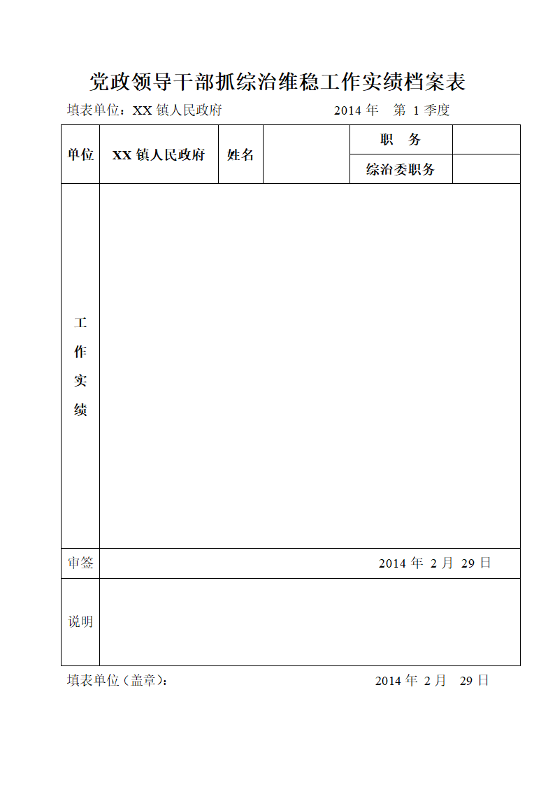 镇党政领导干部抓综治维稳工作实绩档案表第1页