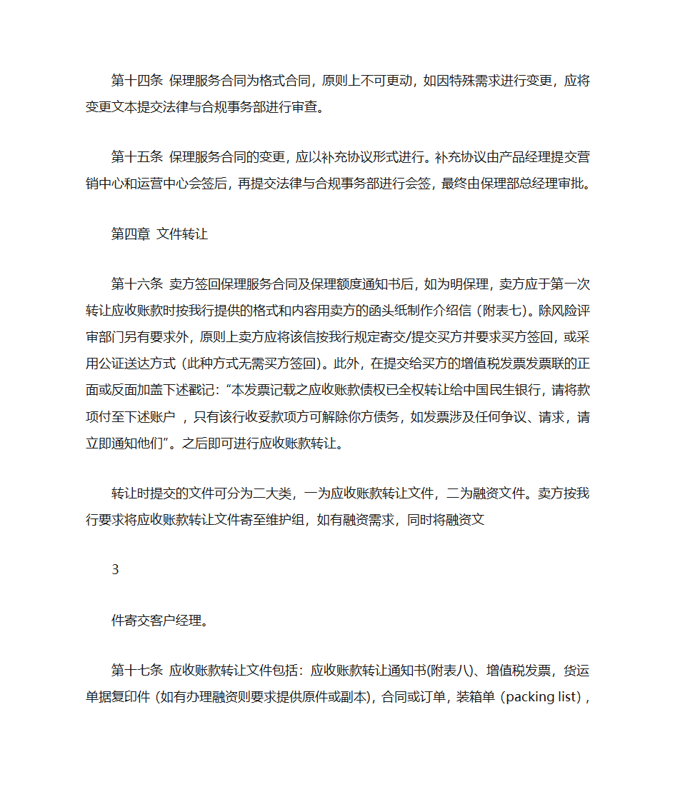 中国民生银行国内保理业务操作流程第4页