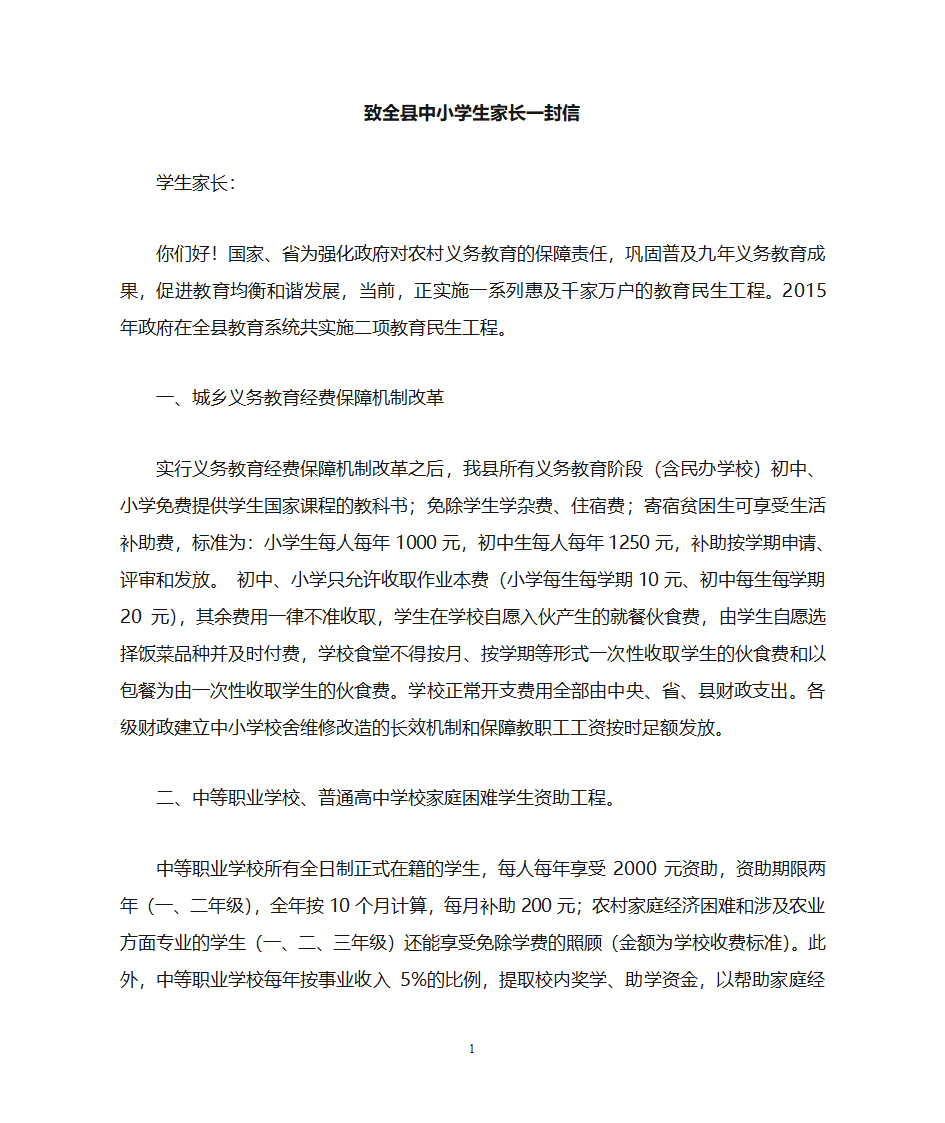 教育民生工程致中小学生家长一封信第1页