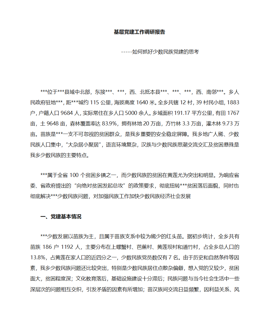 少数民族基层党建工作研究