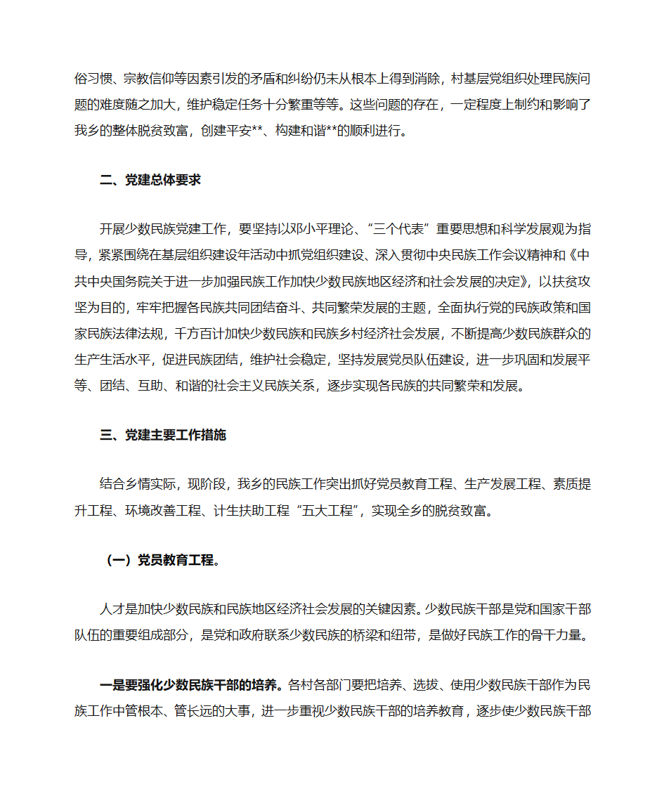 少数民族基层党建工作研究第2页