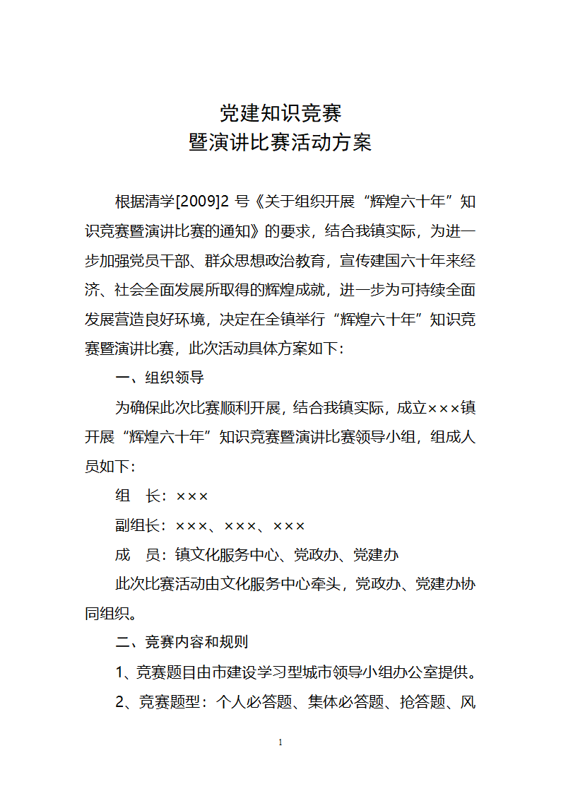 党建知识竞赛方案