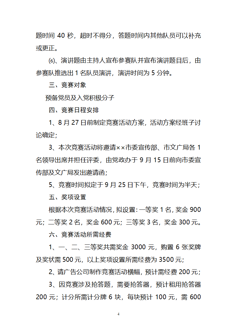 党建知识竞赛方案第4页