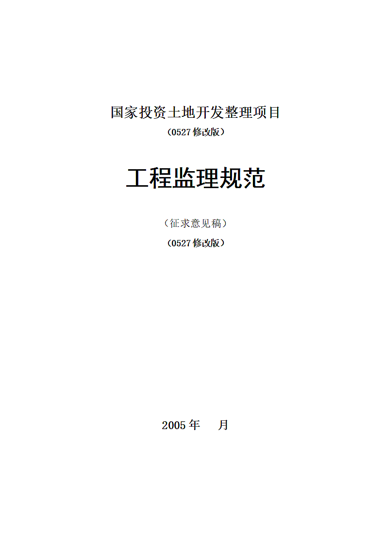 国家投资土地开发整理项目工程监理规范