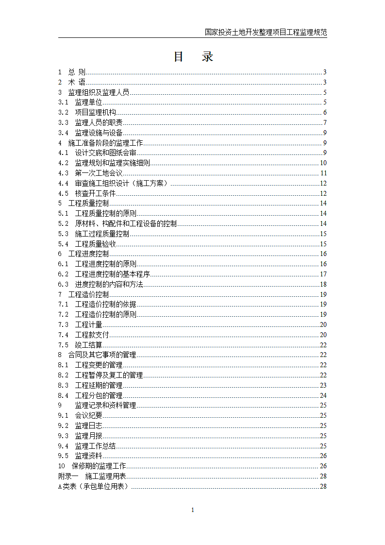 国家投资土地开发整理项目工程监理规范第2页
