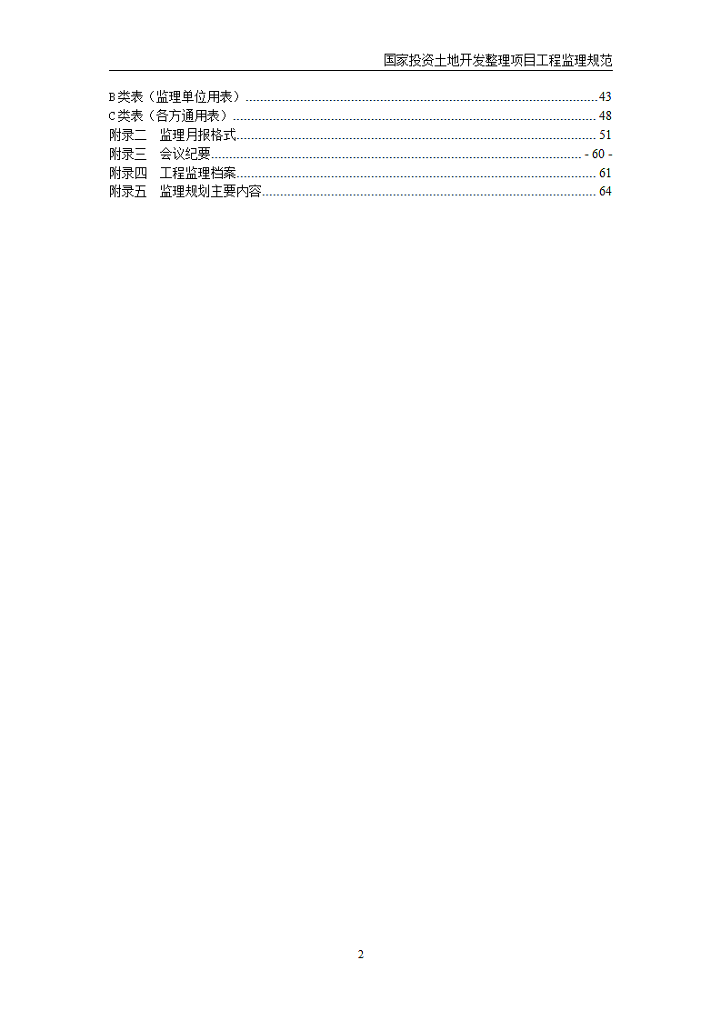 国家投资土地开发整理项目工程监理规范第3页