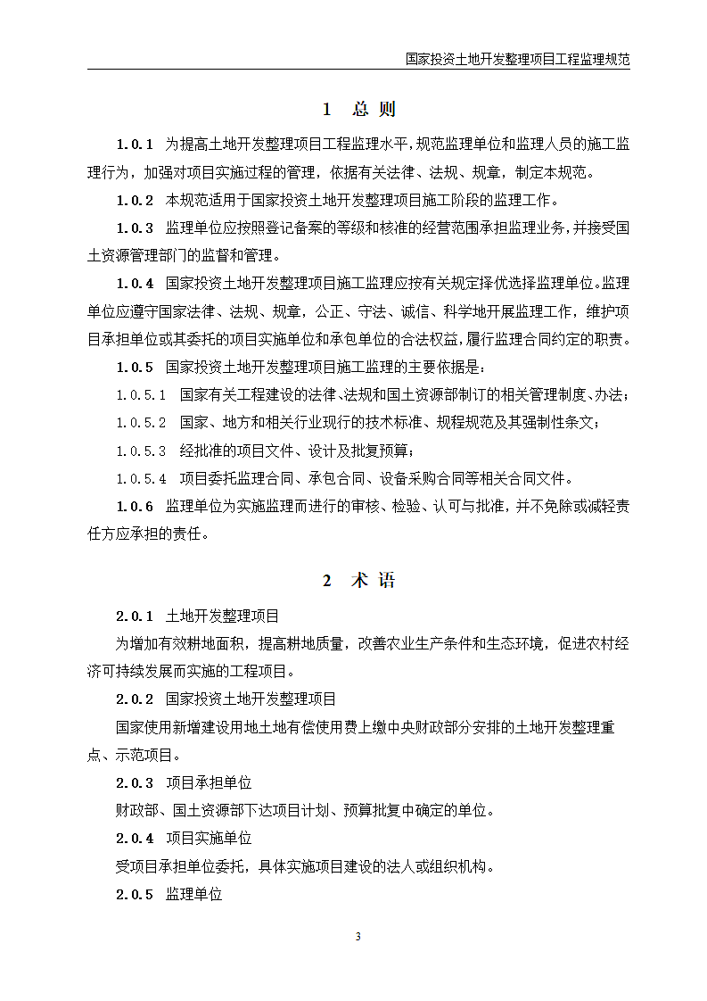 国家投资土地开发整理项目工程监理规范第4页