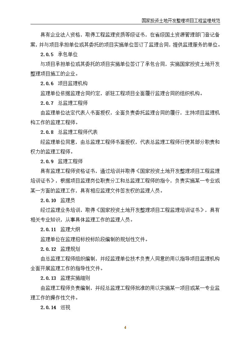 国家投资土地开发整理项目工程监理规范第5页