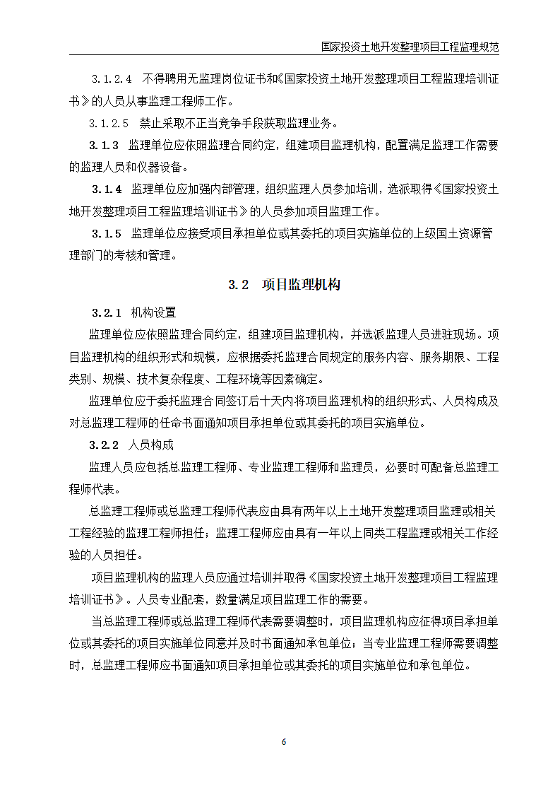 国家投资土地开发整理项目工程监理规范第7页