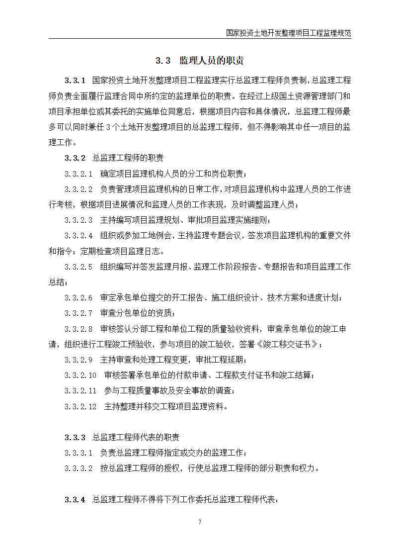 国家投资土地开发整理项目工程监理规范第8页