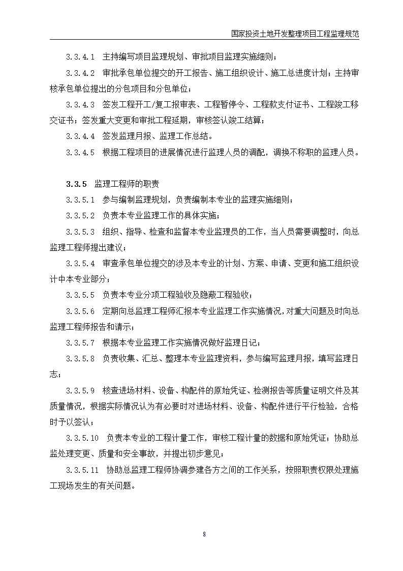 国家投资土地开发整理项目工程监理规范第9页