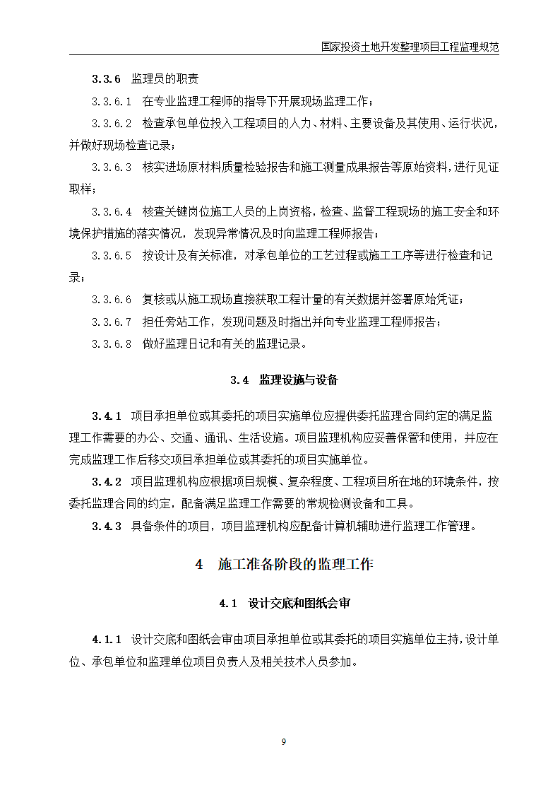 国家投资土地开发整理项目工程监理规范第10页