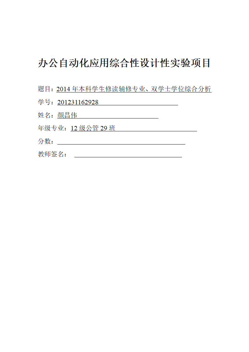 办公自动化实验报告第1页