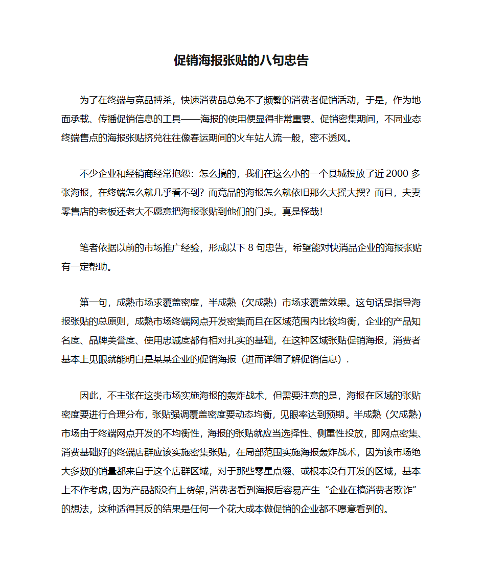 促销海报张贴的八句忠告