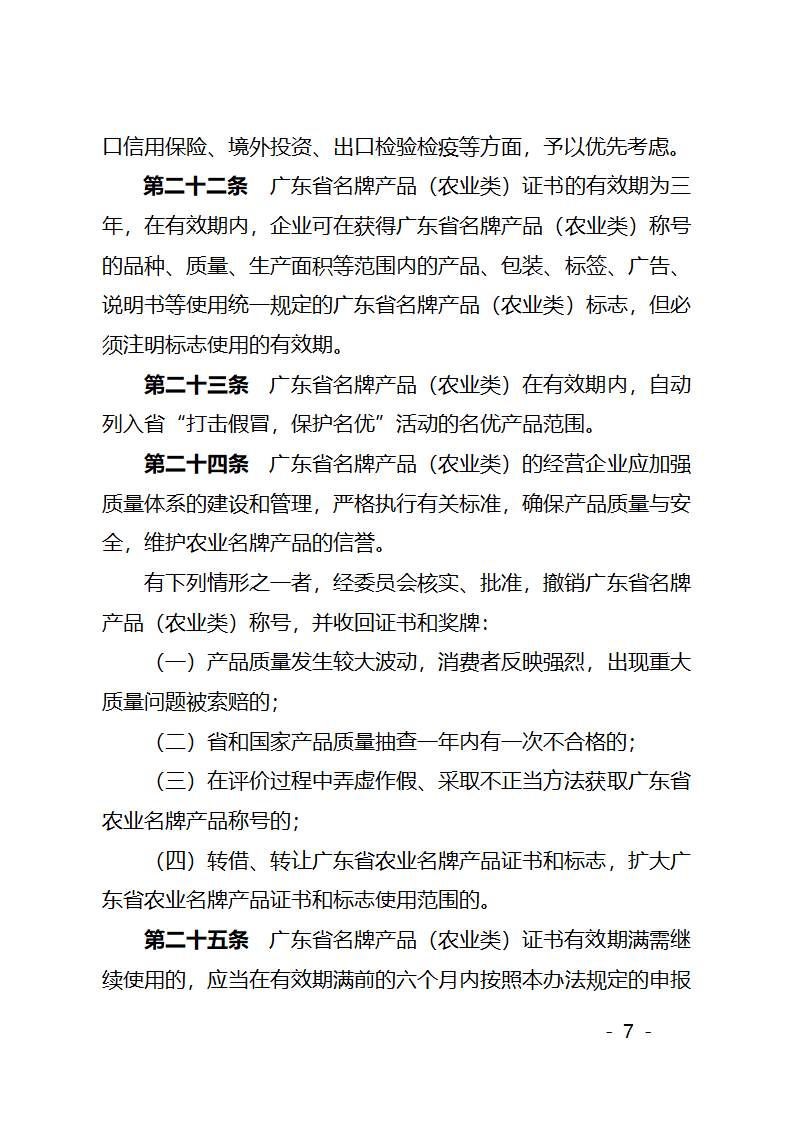 广东省名牌产品(农业类)管理办法第7页