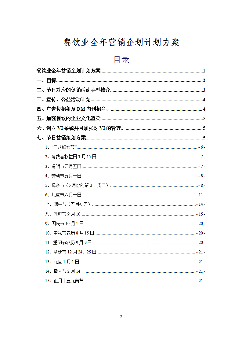 餐饮业全年营销企划策划方案.docx第2页