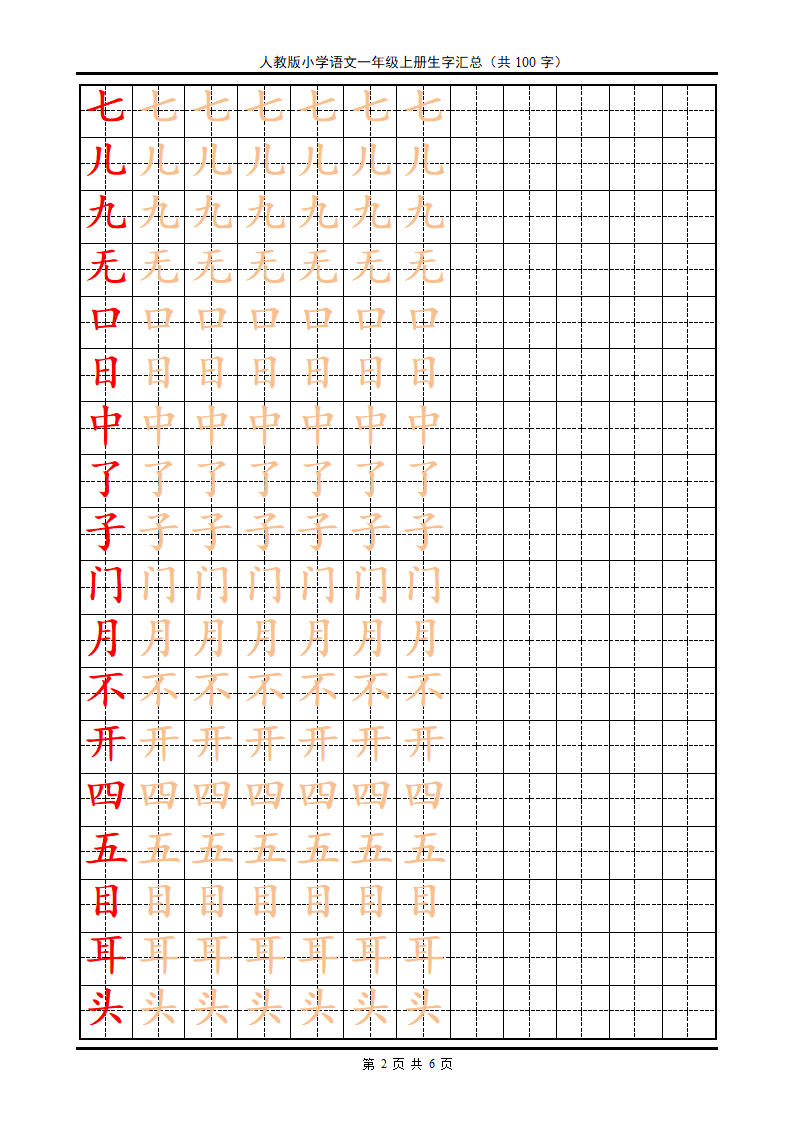 楷书字帖一年级上册第2页