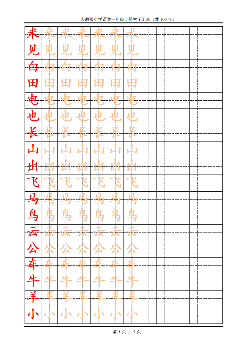 楷书字帖一年级上册第3页