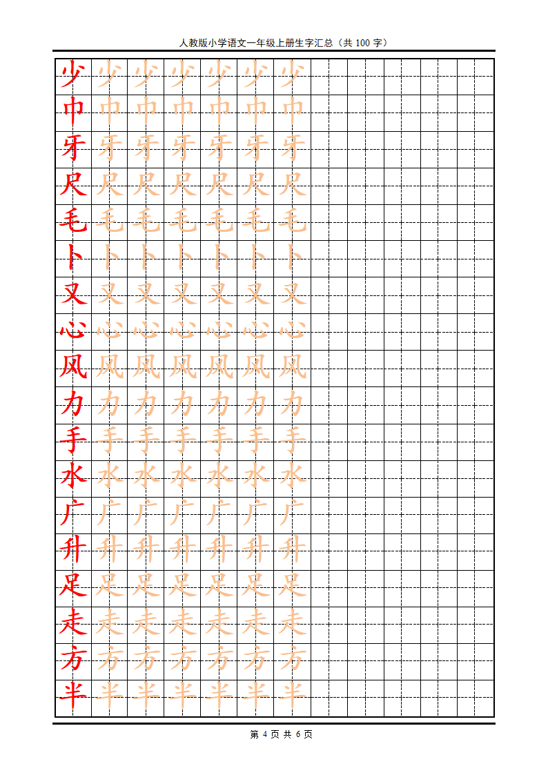 楷书字帖一年级上册第4页