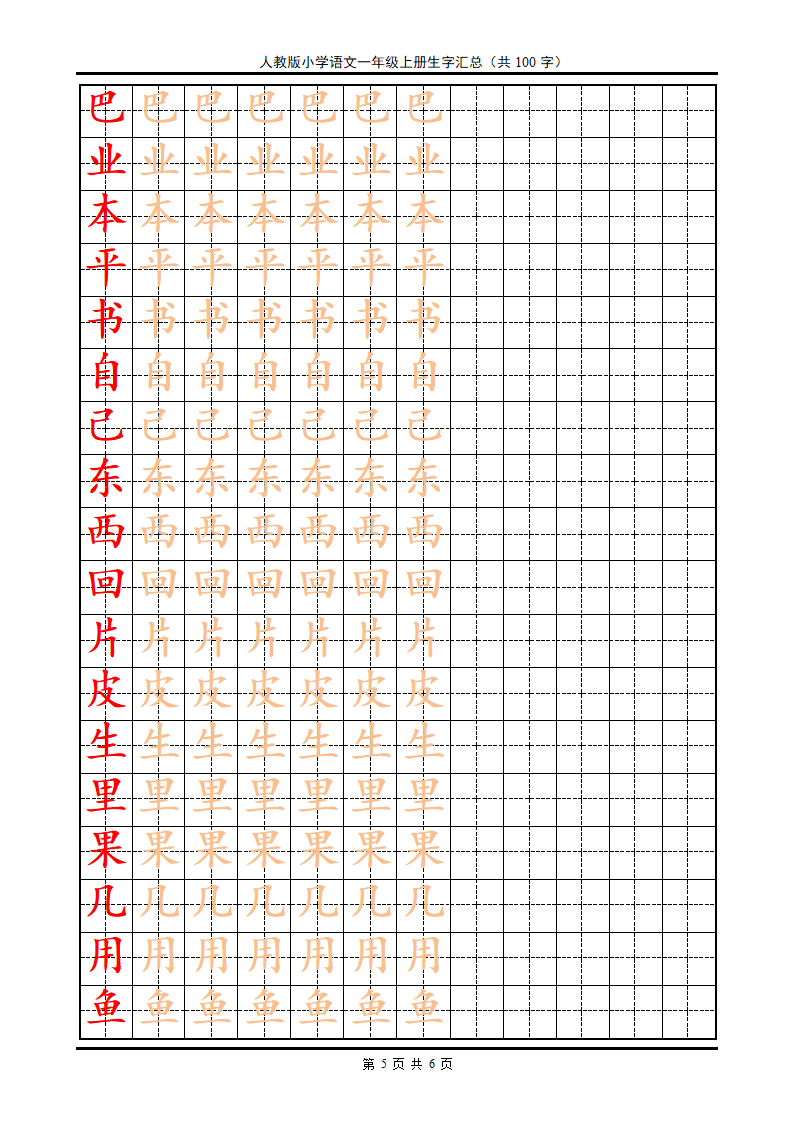 楷书字帖一年级上册第5页