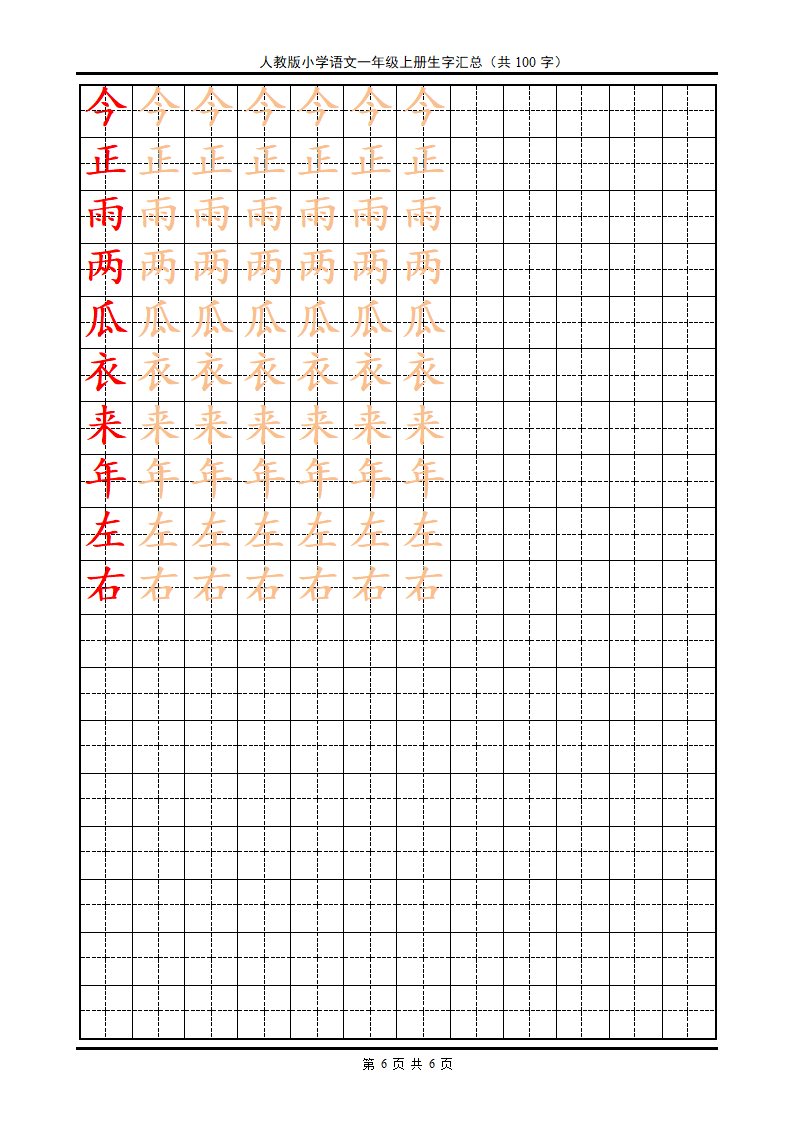 楷书字帖一年级上册第6页