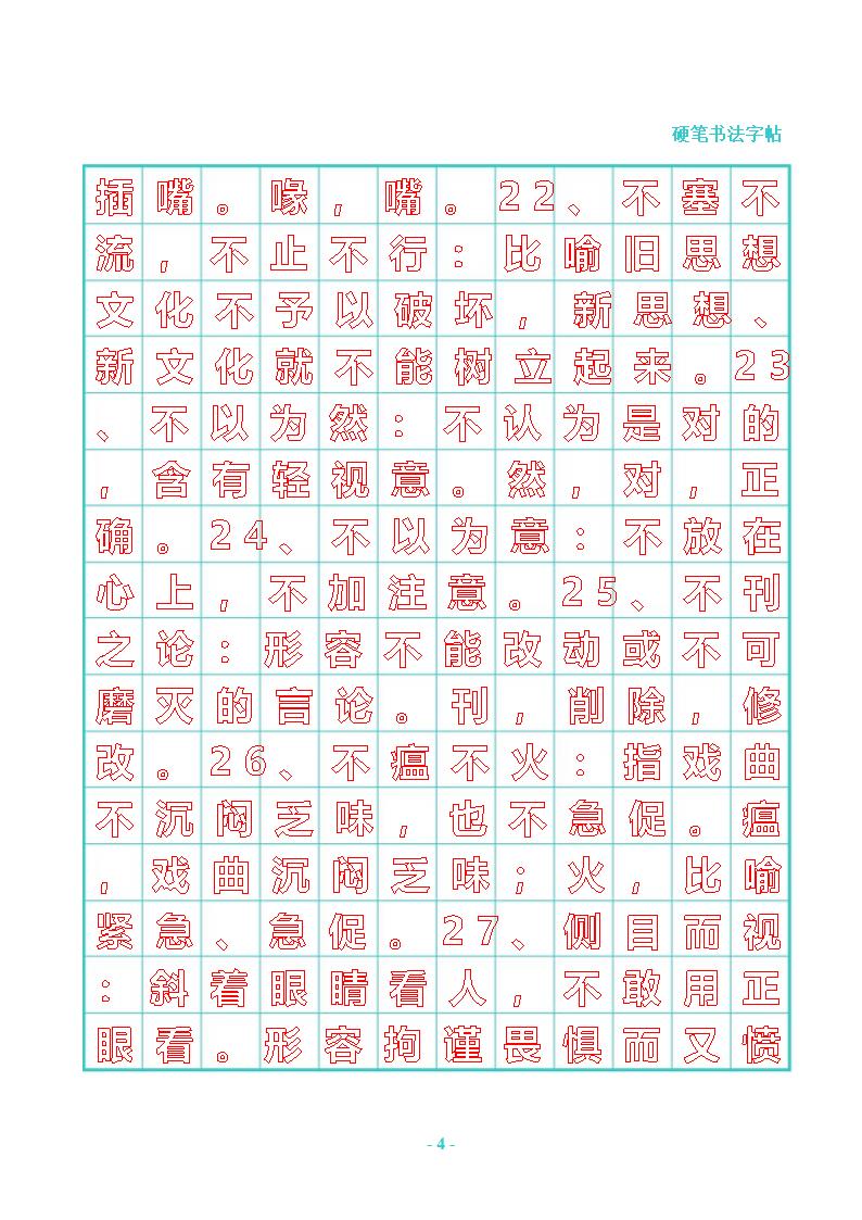 公务员常用成语行书字帖第4页