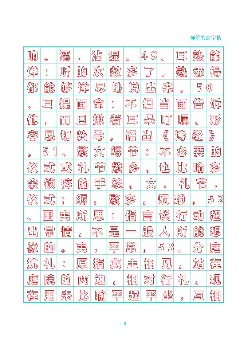 公务员常用成语行书字帖第8页