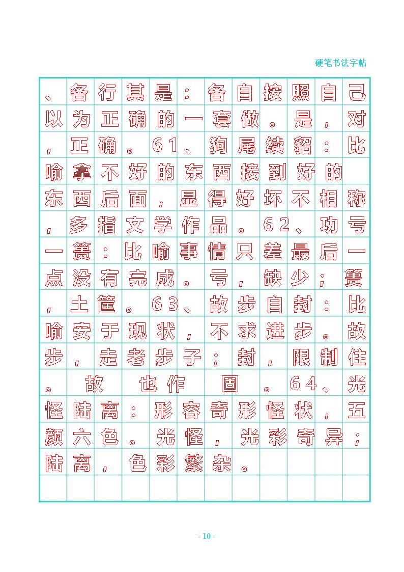 公务员常用成语行书字帖第10页