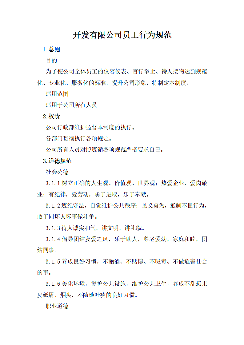 开发有限公司员工行为规范